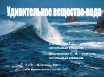 Удивительное вещество-вода