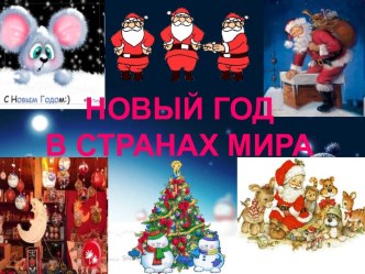 Новый год в странах мира