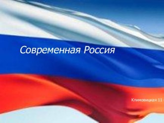 СОВРЕМЕННАЯ РОССИЯ