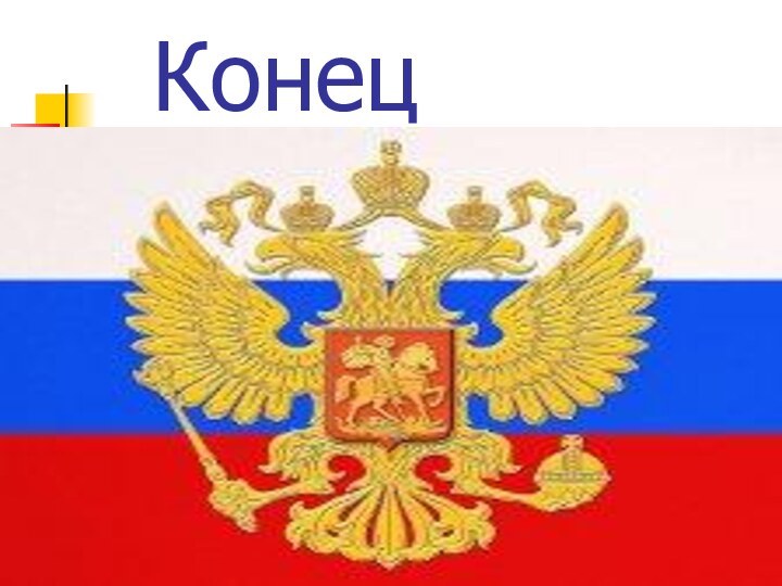 Конец