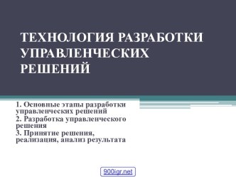 Разработка управленческих решений