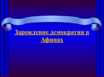 зарождение демократии в Афинах