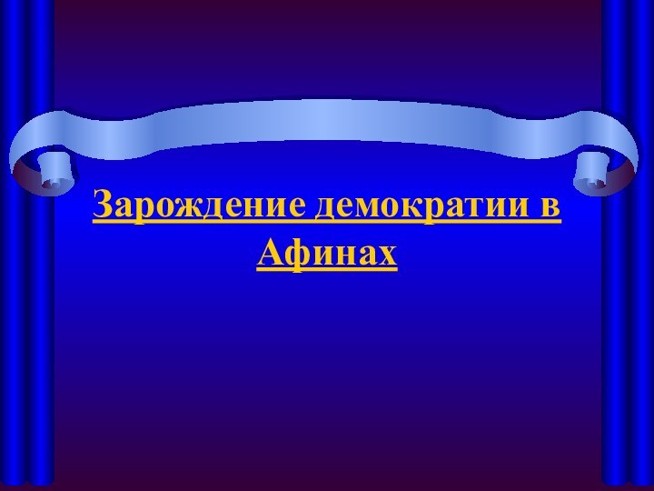 Зарождение демократии в Афинах