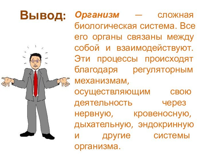 Организм — сложная биологическая система. Все его органы связаны между собой и