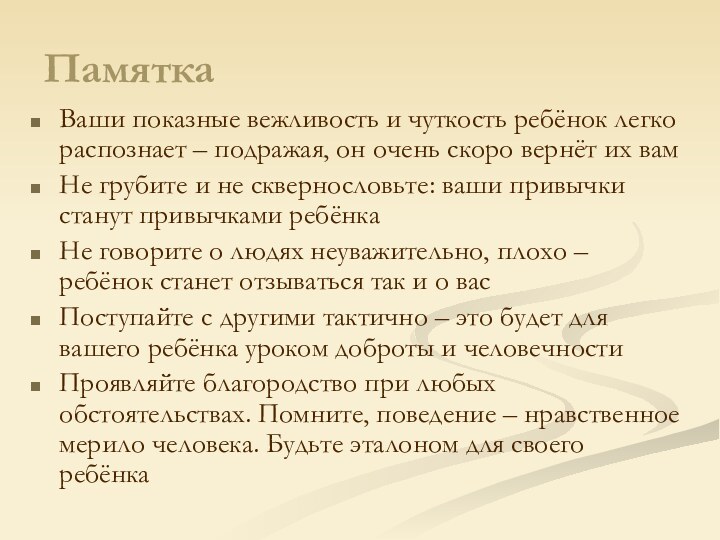 ПамяткаВаши показные вежливость и чуткость ребёнок легко распознает – подражая, он очень