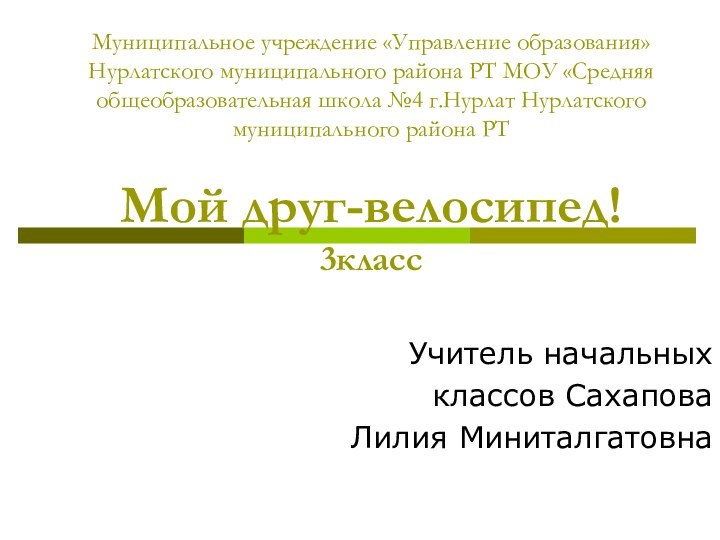Муниципальное учреждение «Управление образования» Нурлатского муниципального района РТ МОУ