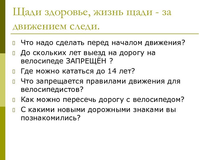 Щади здоровье, жизнь щади - за движением следи.Что надо сделать перед началом