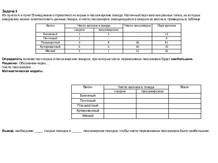 Задача 3Из пункта А в пункт В ежедневно отправляются скорые и пассажирские