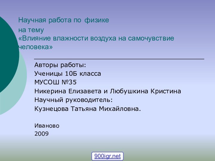 Научная работа по физике на тему «Влияние влажности воздуха на самочувствие человека»Авторы