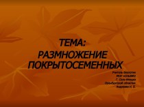 Размножение покрытосеменных