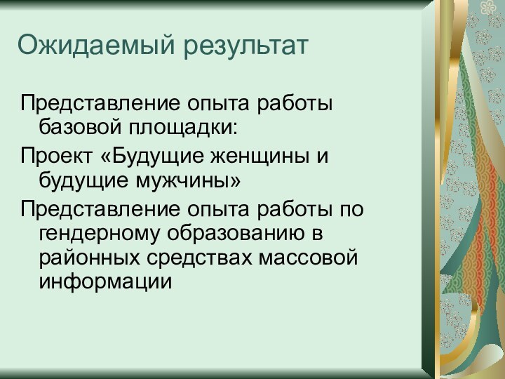 Ожидаемый результатПредставление опыта работы базовой площадки: Проект «Будущие женщины и будущие мужчины»Представление