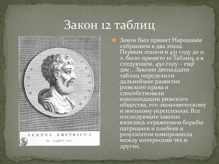 Закон 12 таблицЗакон был принят Народным собранием в два этапа. Первым этапом