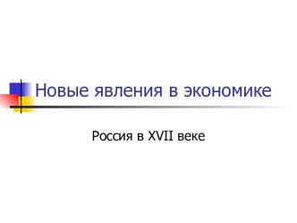 Новые явления в экономике, Россия в XVII веке