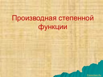 Производная степенной функции