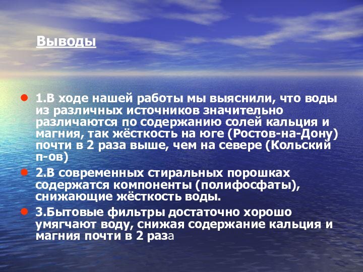 Выводы1.В ходе нашей работы мы выяснили, что воды из различных источников значительно