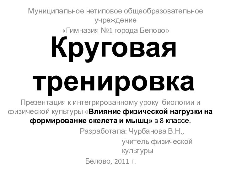 Круговая  тренировкаМуниципальное нетиповое общеобразовательное учреждение«Гимназия №1 города Белово» Презентация к интегрированному