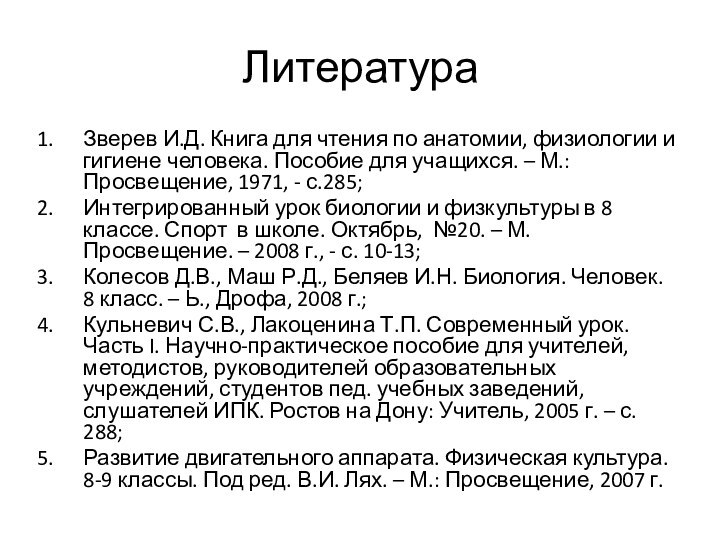 ЛитератураЗверев И.Д. Книга для чтения по анатомии, физиологии и гигиене человека. Пособие