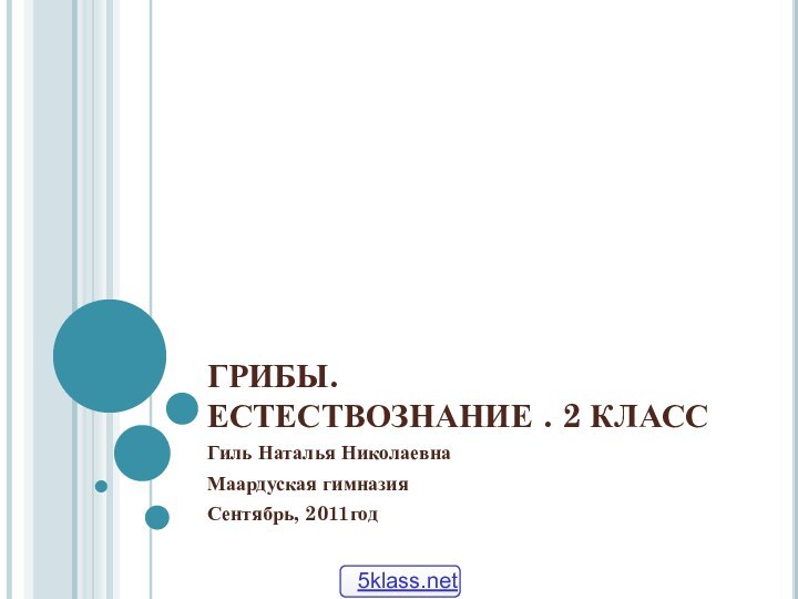 ГРИБЫ. ЕСТЕСТВОЗНАНИЕ . 2 КЛАССГиль Наталья НиколаевнаМаардуская гимназияСентябрь, 2011год