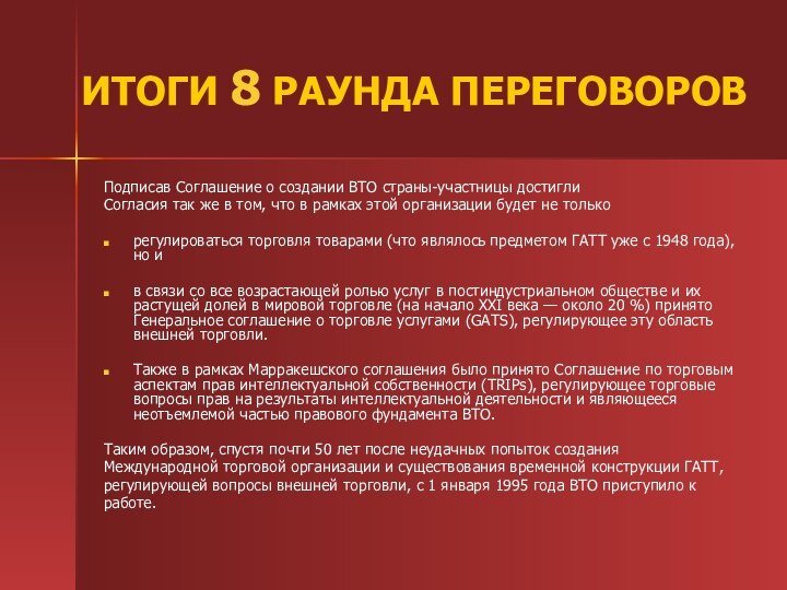 ИТОГИ 8 РАУНДА ПЕРЕГОВОРОВПодписав Соглашение о создании ВТО страны-участницы достиглиСогласия