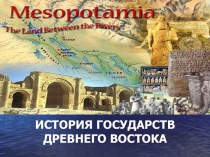 История древнего мира