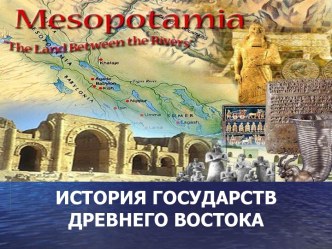 История древнего мира