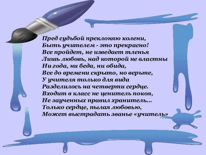 Пред судьбой преклоняю колени, Быть учителем - это прекрасно! Все пройдет, не