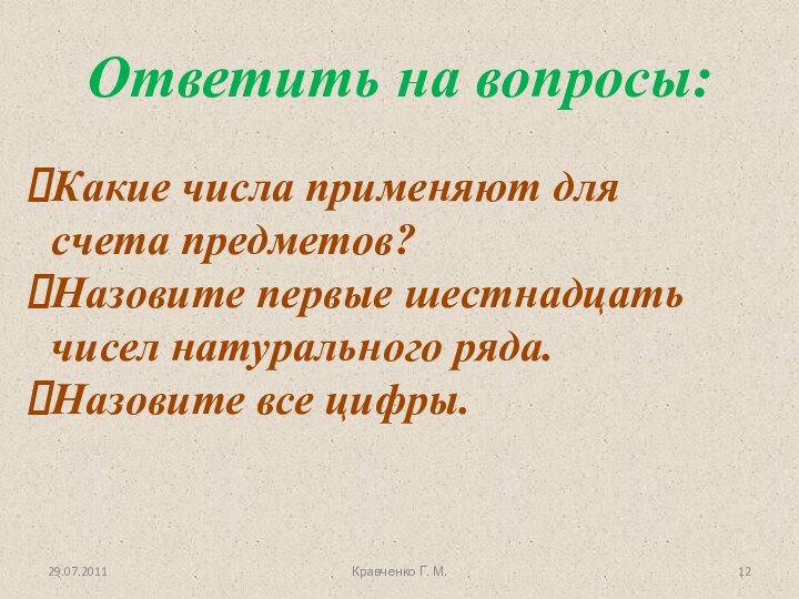 Ответить на вопросы:Какие числа применяют для счета предметов?Назовите первые шестнадцать чисел натурального