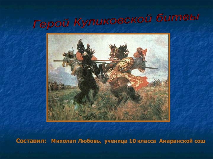 Составил:  Михолап Любовь, ученица 10 класса Амаранской сош