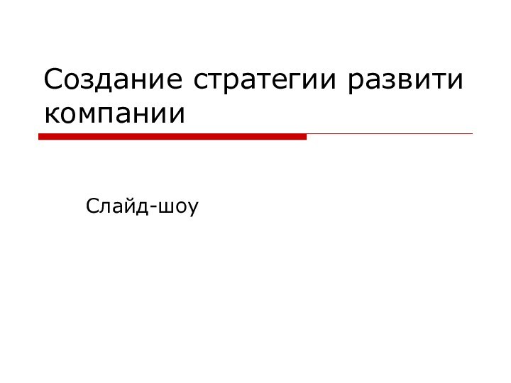 Создание стратегии развити компанииСлайд-шоу