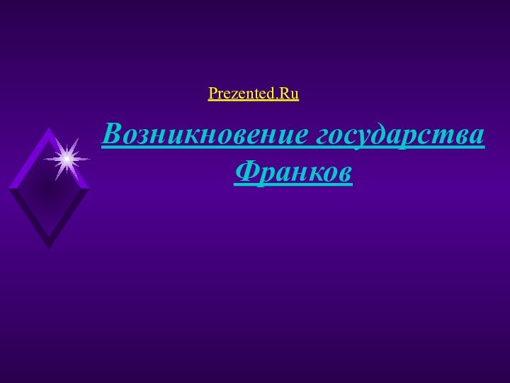 Возникновение государства ФранковPrezented.Ru