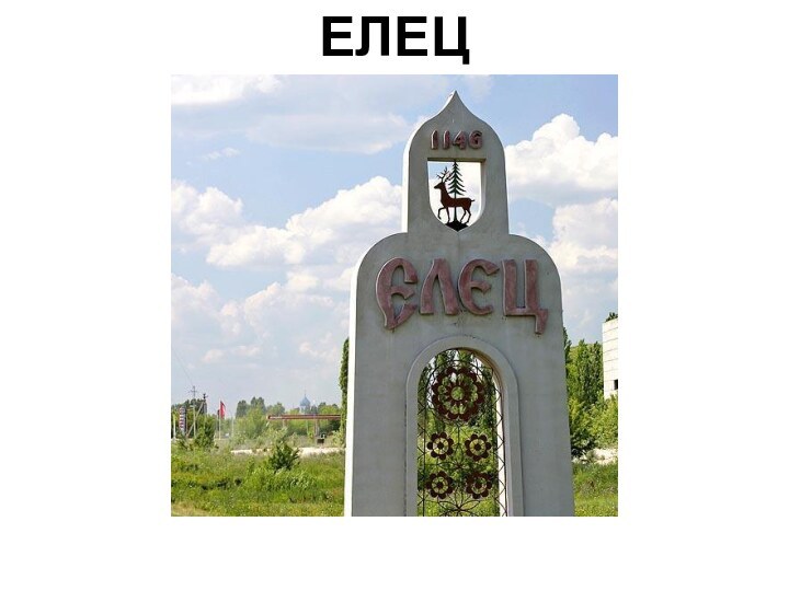 ЕЛЕЦ