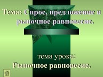 Спрос, предложение и рыночное равновесие