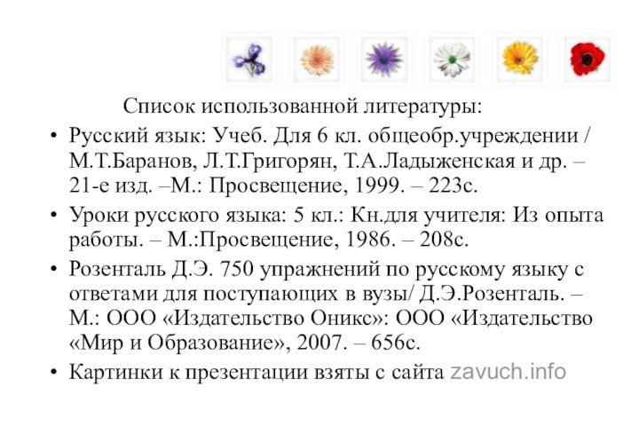 Список использованной литературы:Русский язык: Учеб. Для