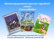 Иллюстрирование русской народной сказки Гуси-лебеди