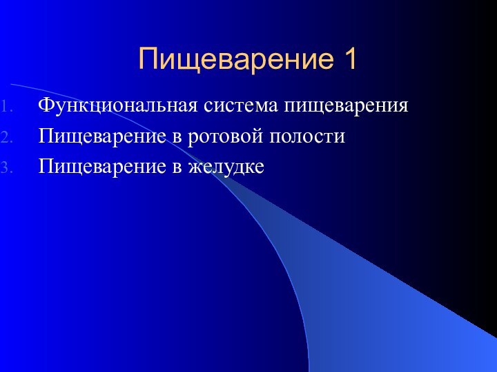 Пищеварение 1Функциональная система пищеваренияПищеварение в ротовой полостиПищеварение в желудке