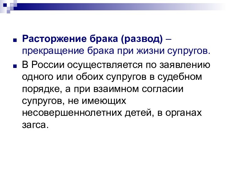 Расторжение брака (развод) – прекращение брака при жизни супругов.В России осуществляется по