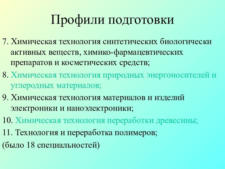 Профили подготовки7. Химическая технология синтетических биологически активных веществ, химико-фармацевтических препаратов и косметических