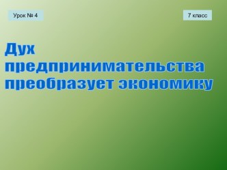 Дух предпринимательства преобразует экономику. 7 класс