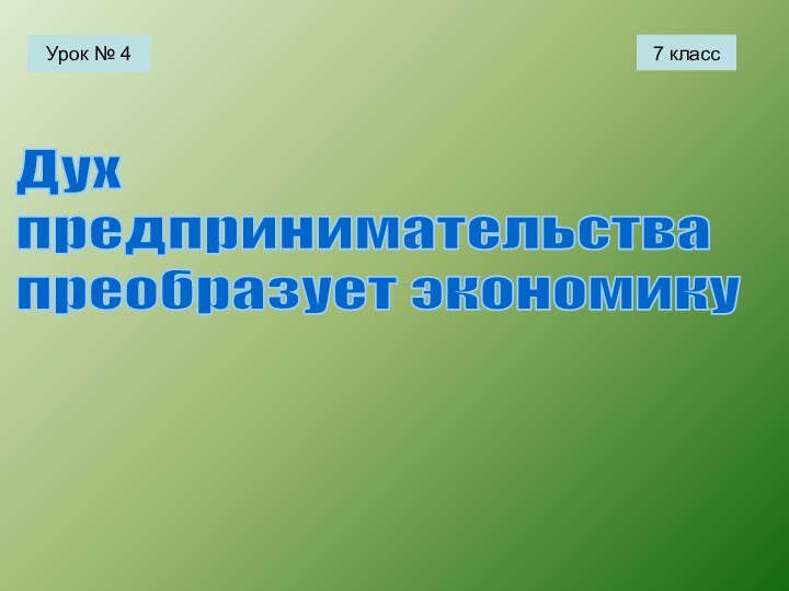 Дух  предпринимательства  преобразует экономикуУрок № 47 класс