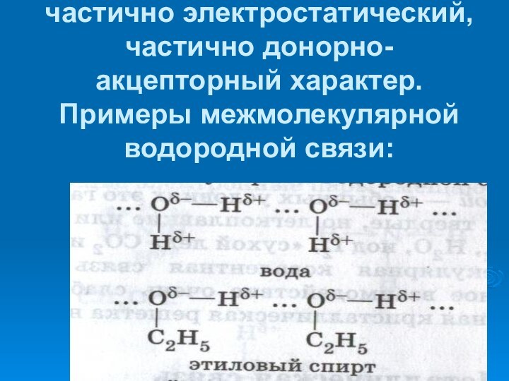 Механизм образования водородной связи имеет   частично электростатический, частично донорно-акцепторный характер.