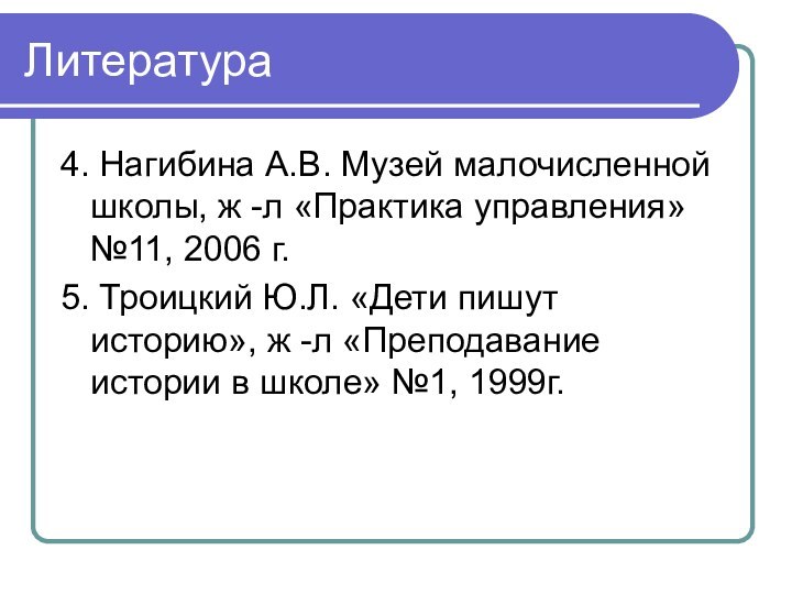 Литература4. Нагибина А.В. Музей малочисленной школы, ж -л «Практика управления» №11, 2006