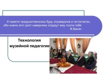 Технология музейной педагогики