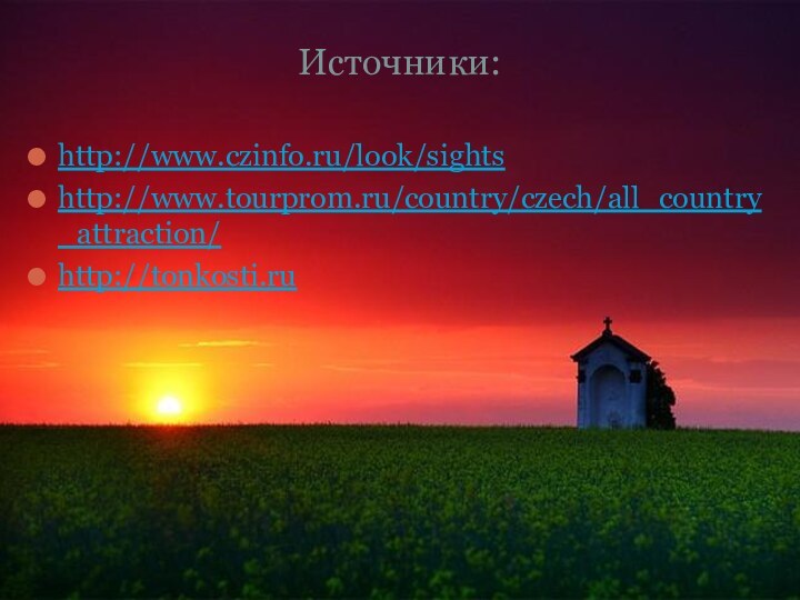 Источники:http://www.czinfo.ru/look/sightshttp://www.tourprom.ru/country/czech/all_country_attraction/http://tonkosti.ru