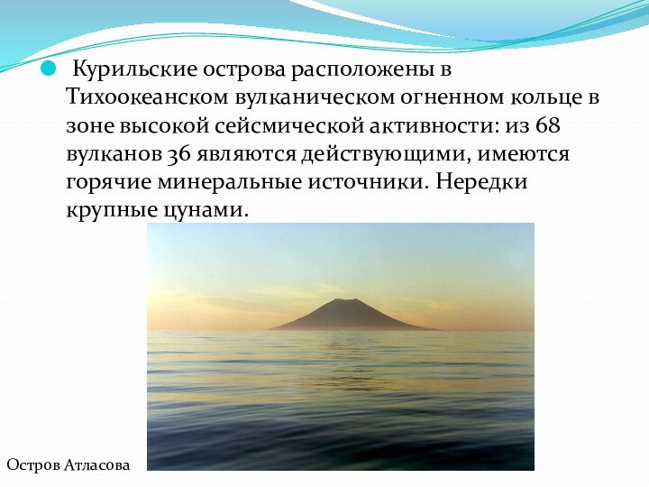 Курильские острова расположены в Тихоокеанском вулканическом огненном кольце в зоне высокой