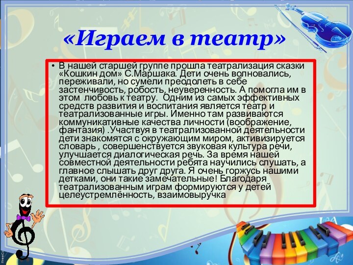 «Играем в театр»В нашей старшей группе прошла театрализация сказки «Кошкин дом» С.Маршака.