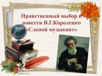 Нравственный выбор в повести В.Г.Короленко Слепой музыкант