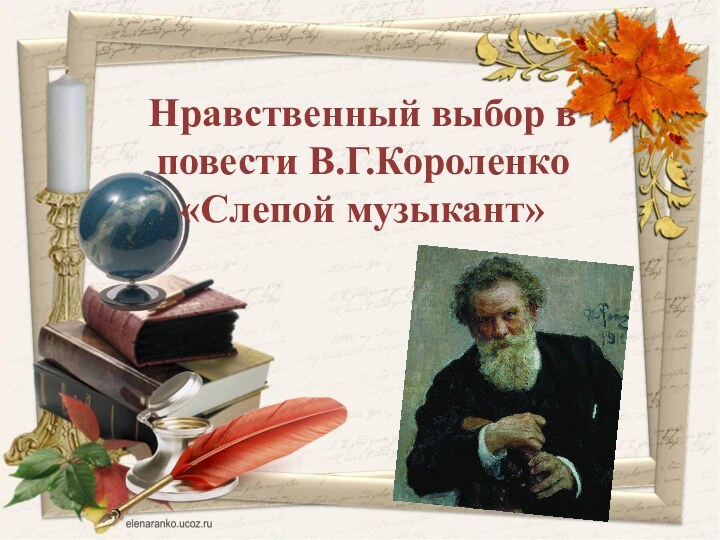 Нравственный выбор в повести В.Г.Короленко «Слепой музыкант»