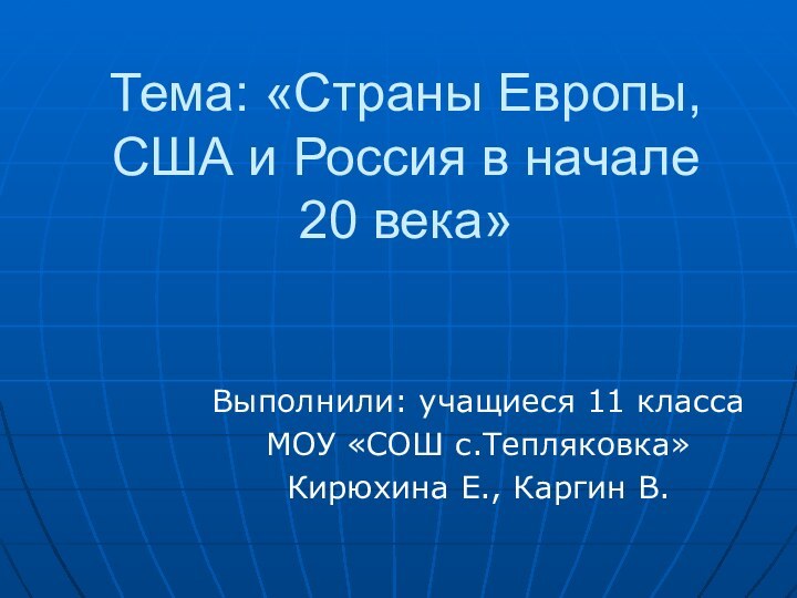 Тема: «Страны Европы, США и Россия в начале 20 века»Выполнили: учащиеся 11