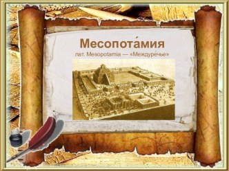 Месопотамия