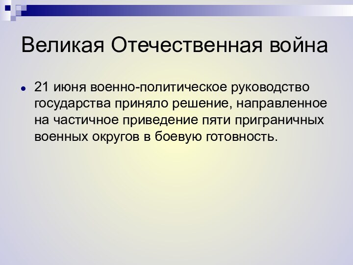 Великая Отечественная война21 июня военно-политическое руководство государства приняло решение, направленное на частичное